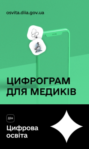 Цифрограм для медичних працівників
