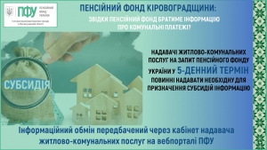 Субсидії: звідки Пенсійний фонд братиме інформацію про комунальні платежі?