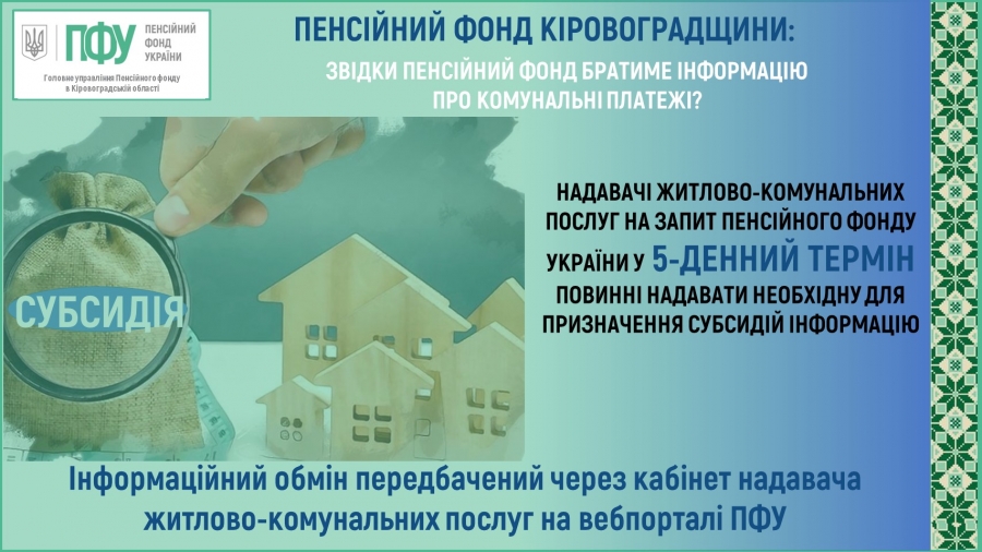 Субсидії: звідки Пенсійний фонд братиме інформацію про комунальні платежі?