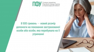 8 500 гривень ‒ новий розмір допомоги на поховання застрахованої особи або  особи, яка перебувала на її утриманні