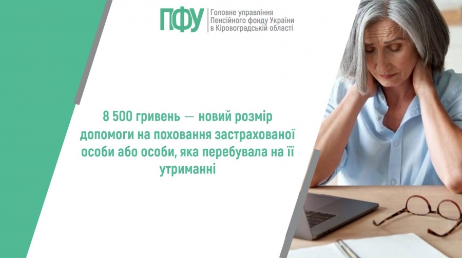 8 500 гривень ‒ новий розмір допомоги на поховання застрахованої особи або  особи, яка перебувала на її утриманні