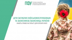 Діти загиблих військовослужбовців та Захисників/Захисниць України  мають право на пільгу для оплати ЖКП
