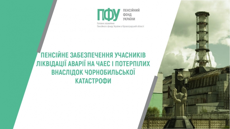 Пенсійне забезпечення учасників ліквідації аварії на ЧАЕС і потерпілих внаслідок Чорнобильської катастрофи