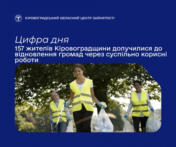 157 жителів Кіровоградщини долучилися до відновлення громад через  суспільно корисні роботи