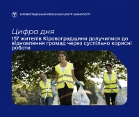 157 жителів Кіровоградщини долучилися до відновлення громад через  суспільно корисні роботи