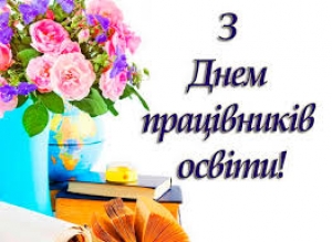 Шановні працівники та ветерани освітньої сфери Голованівщини!