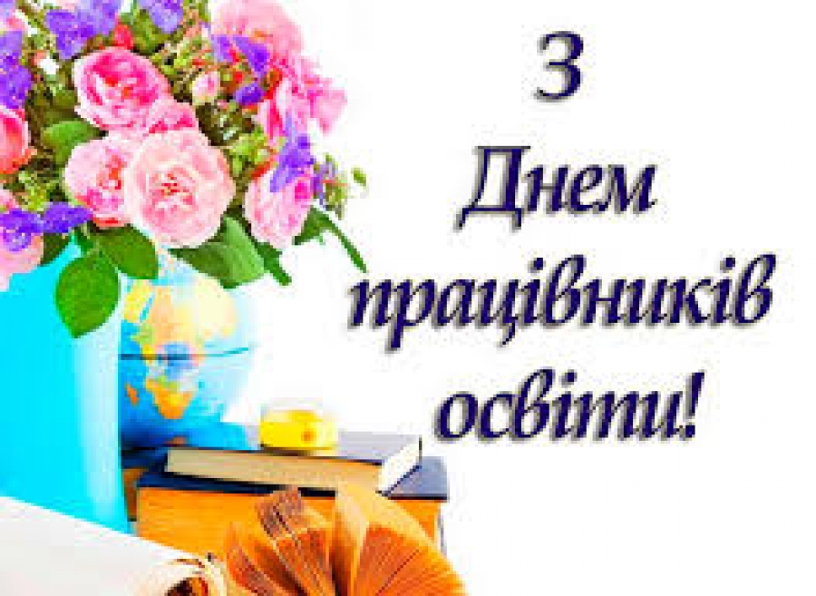 Шановні працівники та ветерани освітньої сфери Голованівщини!