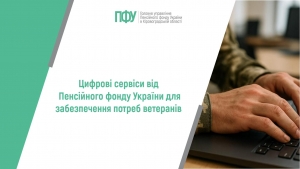Цифрові сервіси від Пенсійного фонду України для забезпечення потреб  ветеранів