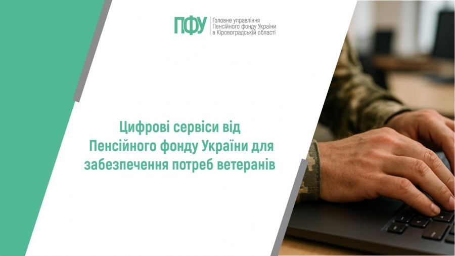 Цифрові сервіси від Пенсійного фонду України для забезпечення потреб  ветеранів