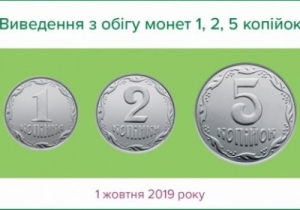 Монетами 1, 2 та 5 копійок не можна розраховуватися з 1 жовтня 2019 року