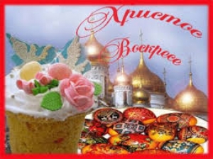 Христос Воскрес!