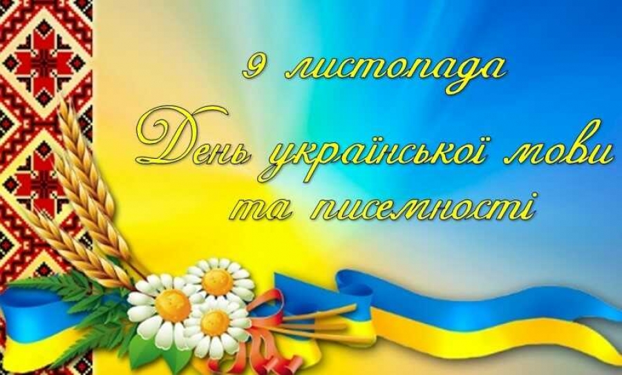 09 листопада  -  День української писемності та мови!