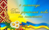 09 листопада  -  День української писемності та мови!