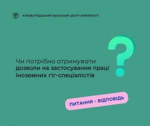 Чи потрібно отримувати дозволи на застосування праці іноземних гіг-  спеціалістів?