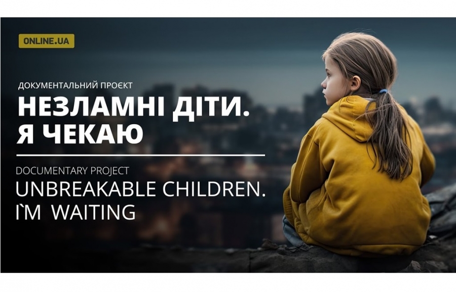 "Незламні діти. Я чекаю" - документальний фільм, який розповідає історії українських дітей, що зіткнулися з війною