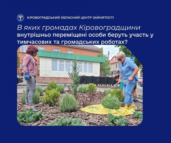 В яких громадах Кіровоградщини внутрішньо переміщені особи беруть участь у тимчасових та громадських роботах?