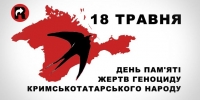 День скорботи і пам’яті жертв депортації кримськотатарського народу