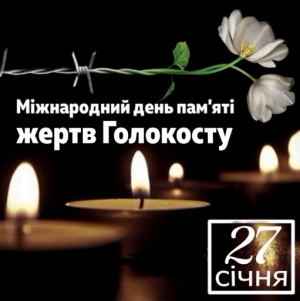 27 січня -  Міжнародний день пам’яті жертв Голокосту