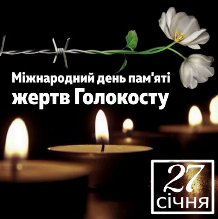 27 січня -  Міжнародний день пам’яті жертв Голокосту