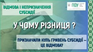 Яка різниця між відмовою і непризначенням субсидії?  Якщо призначили нуль гривень субсидії ‒ це відмова?