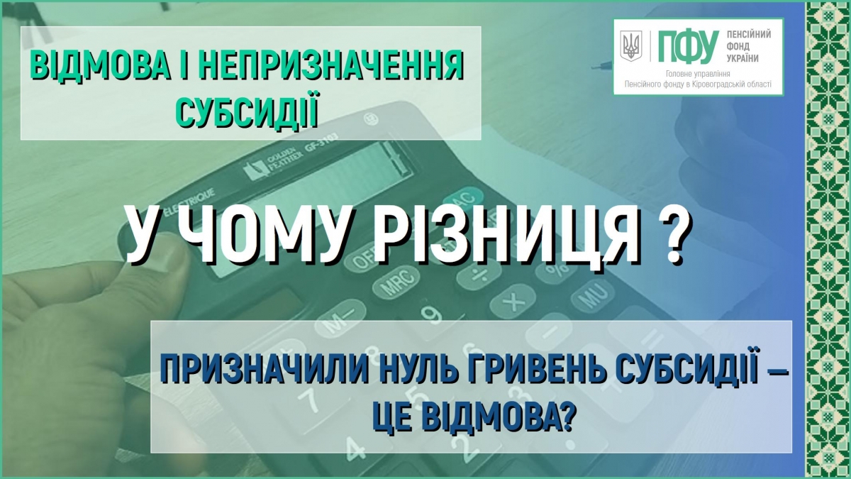 Яка різниця між відмовою і непризначенням субсидії?  Якщо призначили нуль гривень субсидії ‒ це відмова?