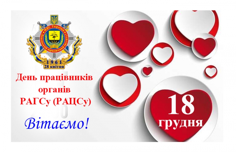 Щорічно 18 грудня професійне свято відзначають працівники органів реєстрації актів цивільного стану.