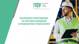 ЗАКЛИКАЄМО РОБОТОДАВЦІВ НЕ НЕХТУВАТИ ЗАХОДАМИ  З ПРОФІЛАКТИКИ ТРАВМАТИЗМУ!