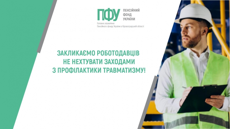 ЗАКЛИКАЄМО РОБОТОДАВЦІВ НЕ НЕХТУВАТИ ЗАХОДАМИ  З ПРОФІЛАКТИКИ ТРАВМАТИЗМУ!