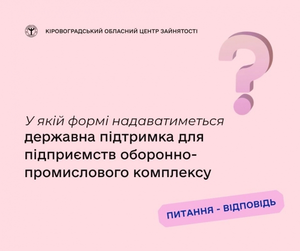 У якій формі надаватиметься державна підтримка для підприємств оборонно-  промислового комплексу?