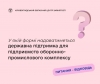 У якій формі надаватиметься державна підтримка для підприємств оборонно-  промислового комплексу?