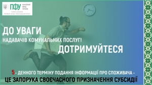 Вчасне отримання субсидії населенням напряму залежить від надавачів комунальних послуг