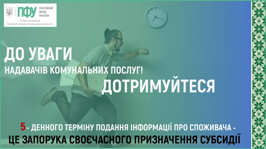 Вчасне отримання субсидії населенням напряму залежить від надавачів комунальних послуг