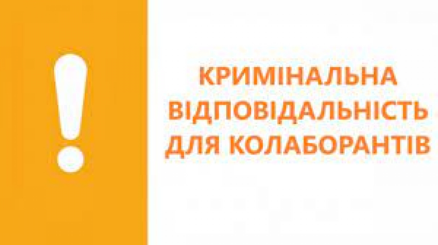 Кримінальна відповідальність для колаборантів в Україні діє   з 15 березня 2022 року.