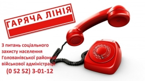 Шановні громадяни!    Консультації з питань соціального захисту населення можна отримати за телефонами «гарячої» лінії