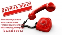 Шановні громадяни!    Консультації з питань соціального захисту населення можна отримати за телефонами «гарячої» лінії