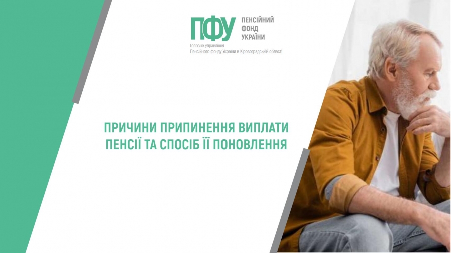 Причини припинення виплати пенсії таспосіб її поновлення