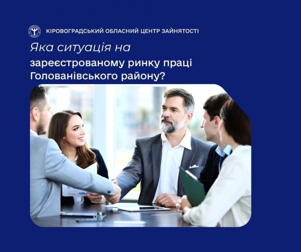 Яка ситуація на зареєстрованому ринку праці Голованівського  району?