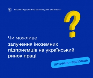 Чи можливе залучення іноземних підприємців на український ринок  праці?