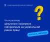 Чи можливе залучення іноземних підприємців на український ринок  праці?