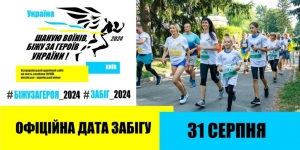 31 серпня 2024 року відбудеться забіг "Шаную воїнів, біжу за героїв України"