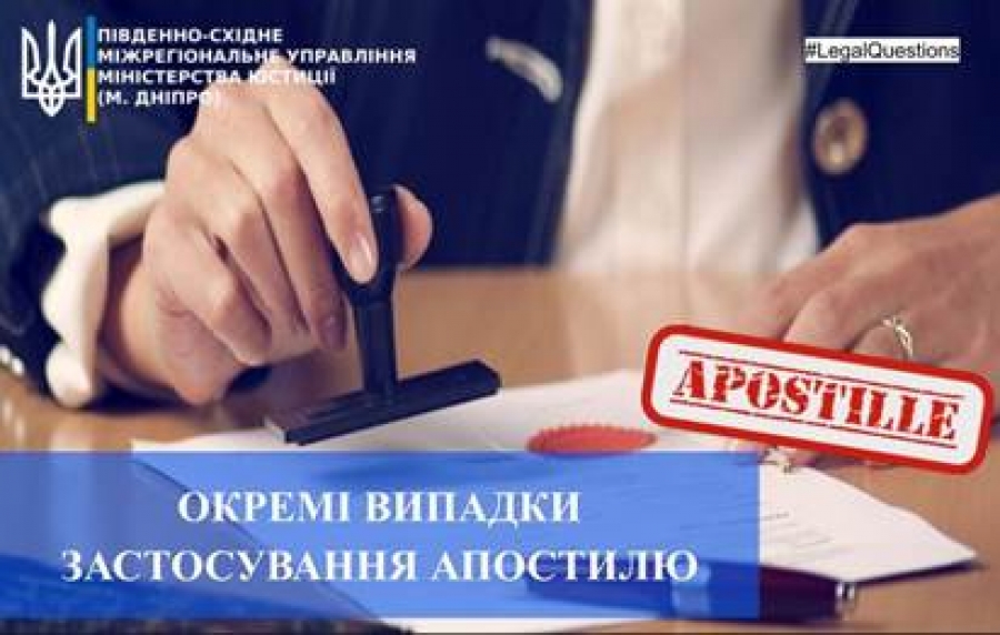 Окремі випадки застосування апостилю