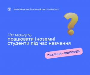 Чи можуть працювати іноземні студенти під час навчання?