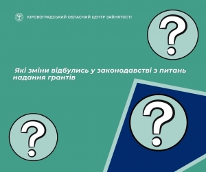 Які зміни відбулись у законодавстві з питань надання грантів?