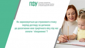 Як зараховується до страхового стажу період догляду за дитиною до досягнення  нею трирічного віку під час оплати “лікарняних”?