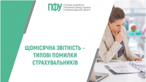 Щомісячна звітність ‒ типові помилки страхувальників