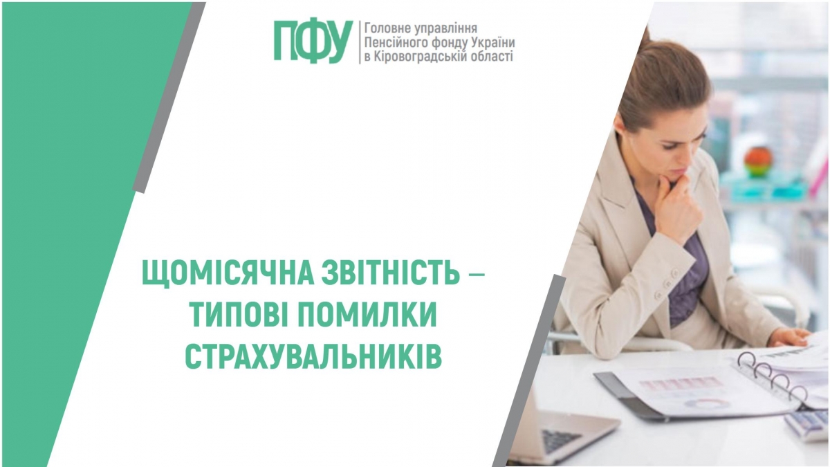Щомісячна звітність ‒ типові помилки страхувальників
