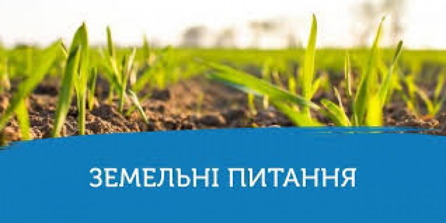 Перевірте чи занесені ваші земельні ділянки до даних Державного земельного кадастру
