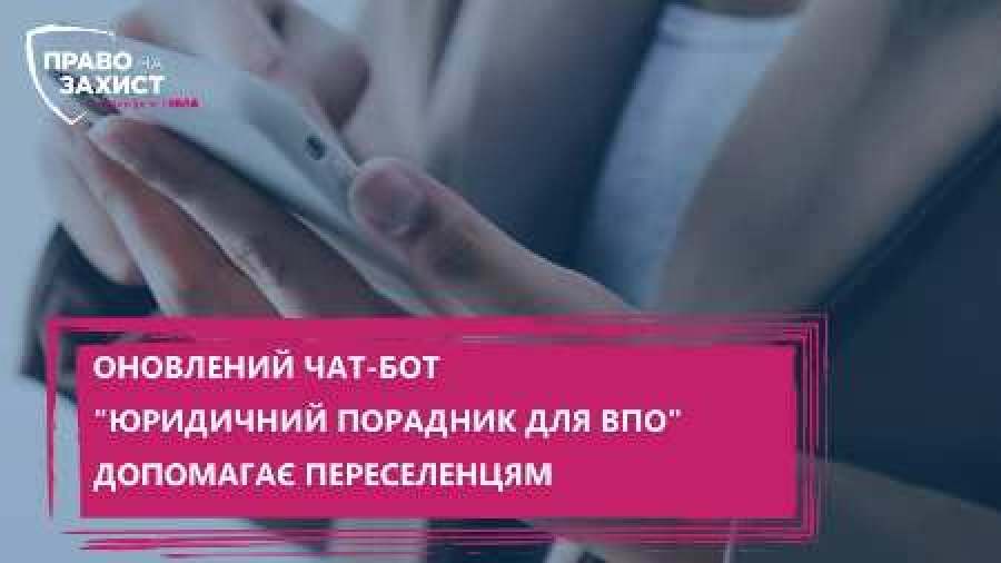 Оновлено чат-бот «Юридичний порадник для ВПО»