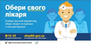 ОБЕРИ СВОГО ЛІКАРЯ, ДО ЯКОГО ЗАВЖДИ МОЖНА ЗВЕРНУТИСЬ ЗА ДОПОМОГОЮ