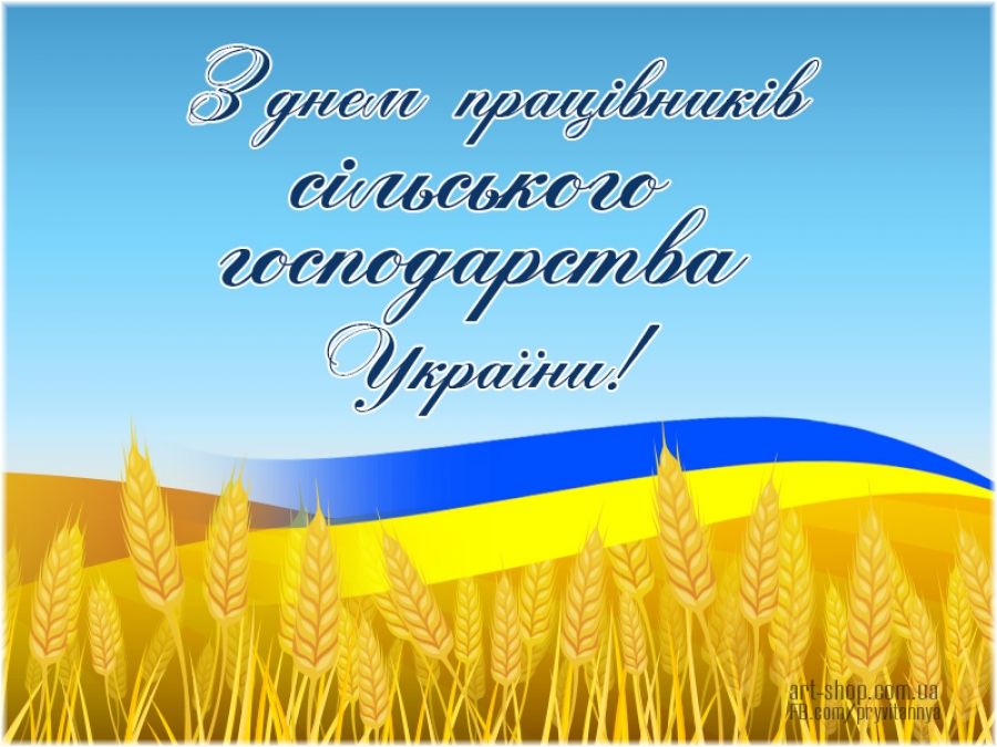 Вітання голови районної державної адміністрації та голови районної ради з нагоди Дня працівників сільського господарства